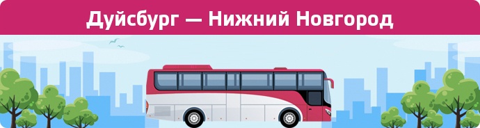 Заказать билет на автобус Дуйсбург — Нижний Новгород